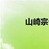 山崎宗介手机壁纸（山崎宗介）
