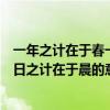 一年之计在于春一日之计在于晨的意思（一年之计在于春一日之计在于晨的意思）