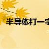 半导体打一字谜底是什么（半导体打一字）