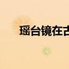 瑶台镜在古诗中指的是什么（瑶台镜）