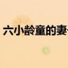 六小龄童的妻子于虹图片（六小龄童的妻子）