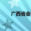广西省会变迁史（广西省会是哪里）