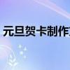 元旦贺卡制作方法大全（元旦贺卡制作方法）