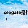 seagate是什么硬盘1t多少钱（seagate驱动）