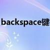 backspace键在哪里（backspace键在哪里）
