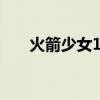火箭少女101解散（火箭少女遭吐槽）
