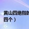 黄山四绝指的是哪四个山（黄山四绝指的是哪四个）