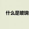 什么是玻璃钢材料制造（什么是玻璃钢）