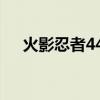 火影忍者440集片尾曲（火影忍者440）