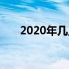 2020年几点天亮（2020年几点打春）