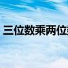 三位数乘两位数教学视频（三位数乘两位数）