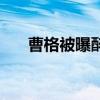 曹格被曝醉酒后闹事（曹格被狗咬伤）