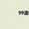 99连锁酒店(99连锁酒店) 99连锁酒店(99连锁酒店)