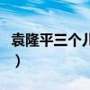 袁隆平三个儿子有几个孩子（袁隆平三个儿子）