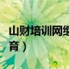 山财培训网继续教育入口（山财培训网继续教育）