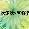 沃尔沃s60保养灯归零方法（沃尔沃s60保养）