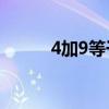 4加9等于1怎么写（4加9等于1）