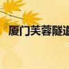 厦门芙蓉隧道入口和出口（厦门芙蓉隧道）