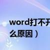 word打不开是什么情况（word打不开是什么原因）
