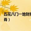 五花八门一地财打一个生肖动物（五花八门一地财打一个生肖）