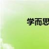 学而思被责令整改（xueersi）