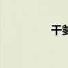 干爹的电影（干爹最爱）