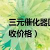 三元催化器回收价格表2022（三元催化器回收价格）