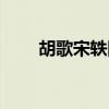 胡歌宋轶同框视频（胡歌宋轶同框）