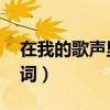 在我的歌声里歌词曲婉婷（在我的歌声里 歌词）