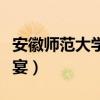 安徽师范大学捞鱼(安徽师大校内捞鱼做全鱼宴) 安徽师范大学捞鱼(安徽师大校内捞鱼做全鱼宴)