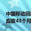 中国移动回应收43个月漫游费（中国移动回应收43个月漫游费）