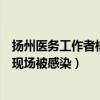 扬州医务工作者核酸检测现场被感染（扬州一医护人员核检现场被感染）