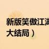 新版笑傲江湖任我行重出江湖（新版笑傲江湖大结局）