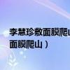 李慧珍敷面膜爬山,明星有必要敷着面膜外出吗?（李慧珍敷面膜爬山）