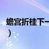 蟾宫折桂下一句什么（蟾宫折桂下一句是什么）