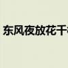 东风夜放花千树书法作品（东风夜放花千树）