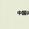 中国诗人刘诗任（中国诗人）