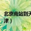北京南站到天津站有多少公里（北京南站到天津）