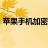 苹果手机加密软件app（苹果手机加密软件）