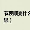 节哀顺变什么情况下可以说(节哀顺变什么意思) 节哀顺变什么情况下可以说(节哀顺变什么意思)