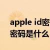 apple id密码没错老是显示错误（apple id密码是什么）
