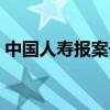 中国人寿报案号是多少（中国人寿报案电话）