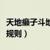 天地癞子斗地主极速版下载（天地癞子斗地主规则）