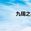 九锡之礼是哪九字（九锡之礼）