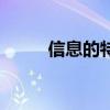 信息的特征及例子（信息的特征）
