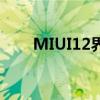 MIUI12界面 MIUI14界面功能首爆 