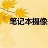 笔记本摄像头黑了(笔记本摄像头黑屏) 笔记本摄像头黑了(笔记本摄像头黑屏)