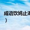 成语饮鸠止渴什么意思（成语饮鸠止渴中的鸠）