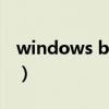 windows boot manager（windows 杀毒）