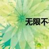 无限不循环小数（无限不循环）